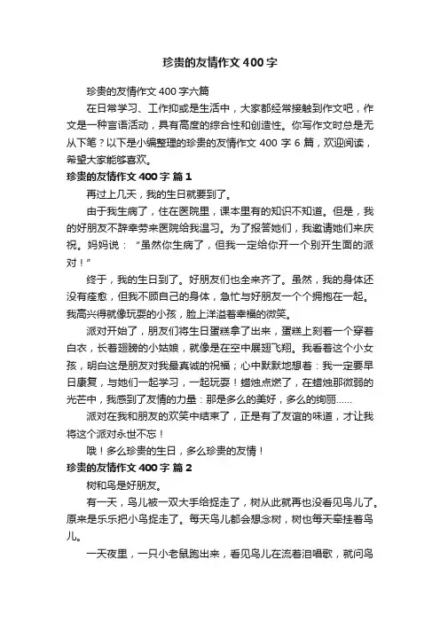 珍贵的友情作文400字六篇