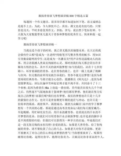 中小学优选作文激扬青春放飞梦想演讲稿800字精选5篇