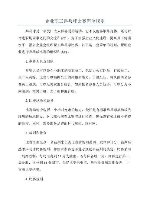 企业职工乒乓球比赛简单规则