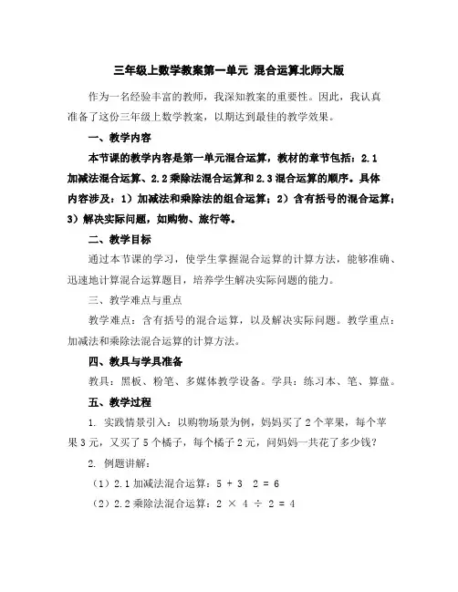三年级上数学教案-第一单元混合运算-北师大版