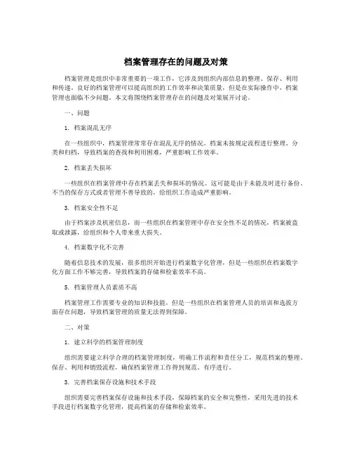 档案管理存在的问题及对策