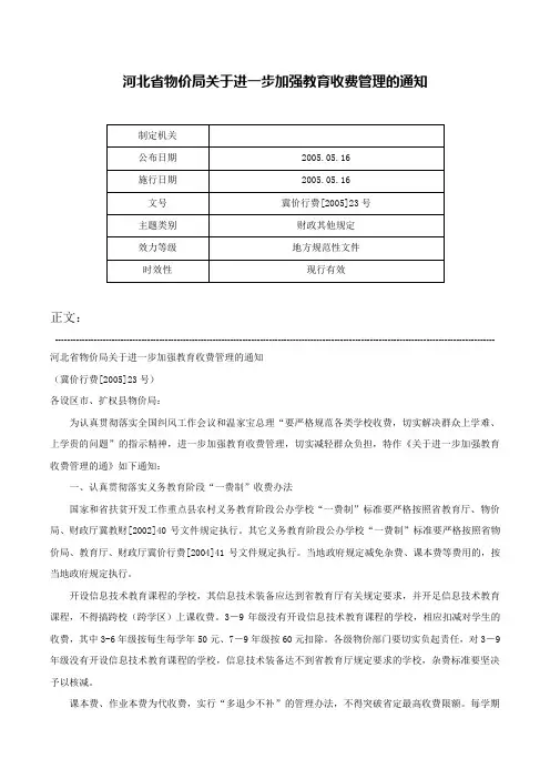河北省物价局关于进一步加强教育收费管理的通知-冀价行费[2005]23号