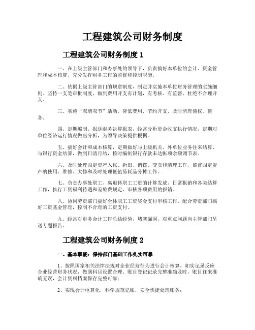 工程建筑公司财务制度