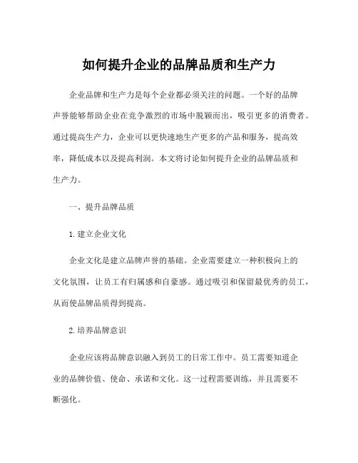 如何提升企业的品牌品质和生产力