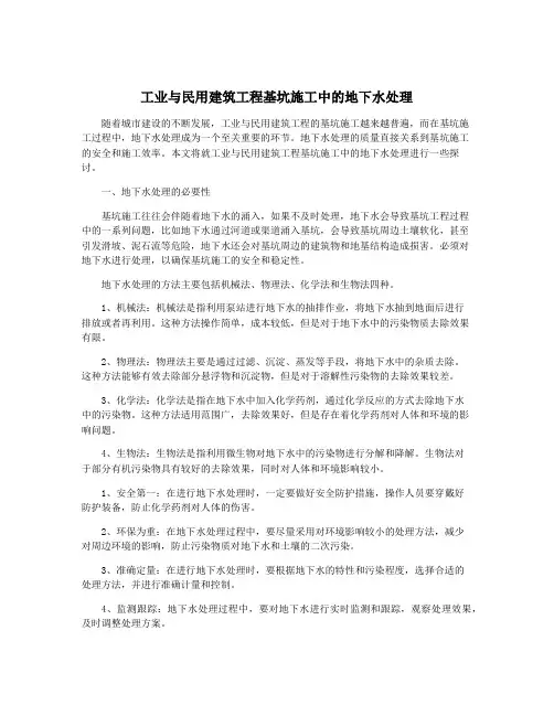 工业与民用建筑工程基坑施工中的地下水处理