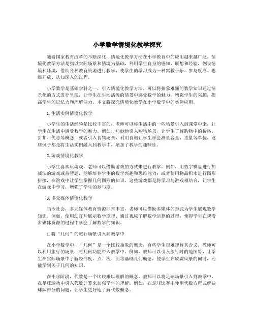 小学数学情境化教学探究