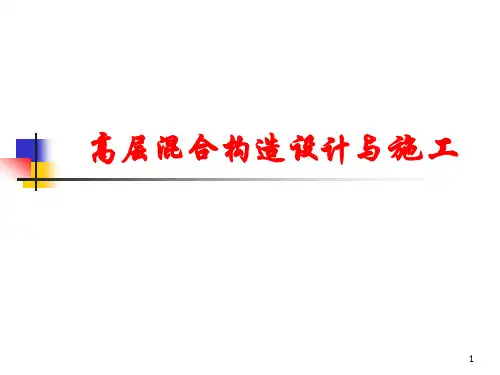 高层混合结构设计和施工