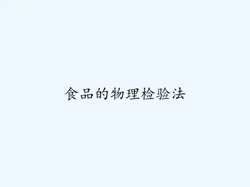食品的物理检验法-PPT