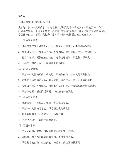 幼儿园晨会安全教育常识(3篇)