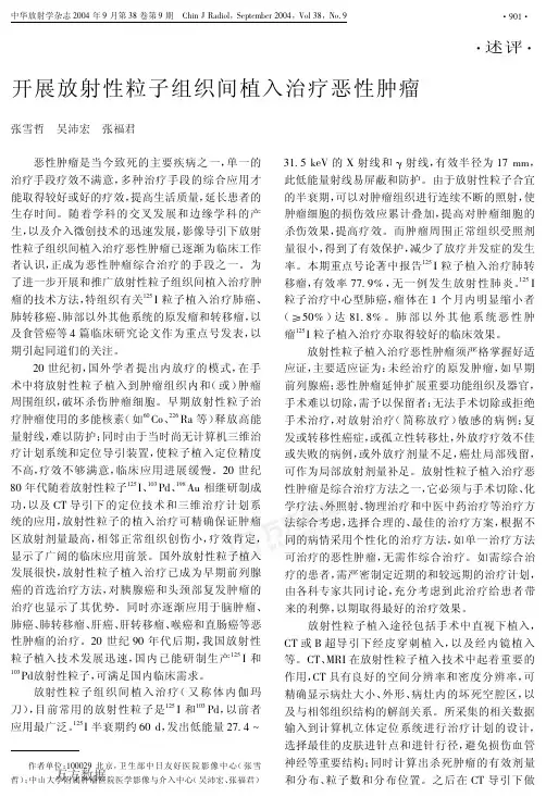 开展放射性粒子组织间植入治疗恶性肿瘤