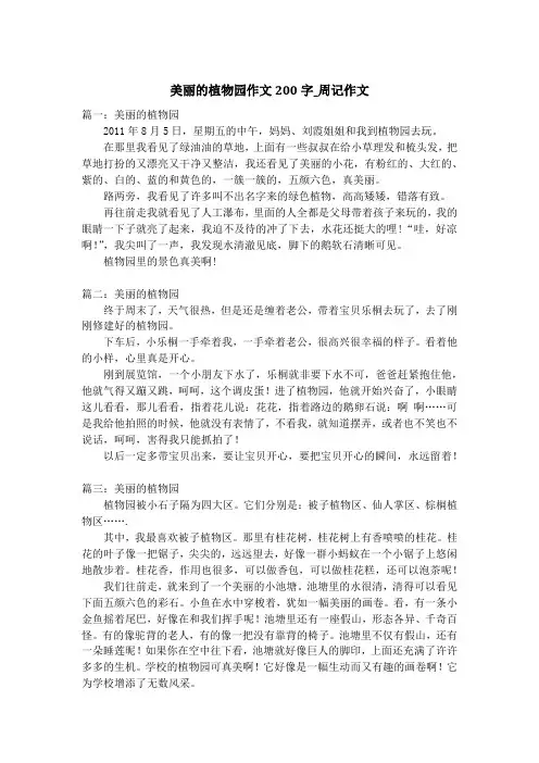 美丽的植物园作文200字_周记作文