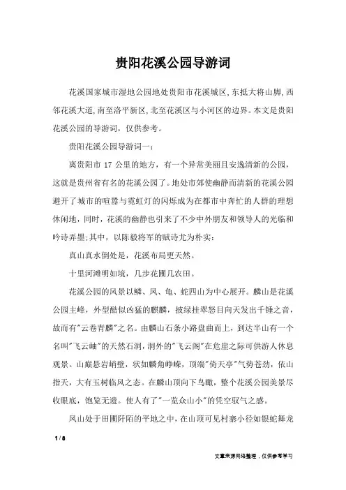 贵阳花溪公园导游词_导游词