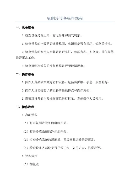 氨制冷设备操作规程