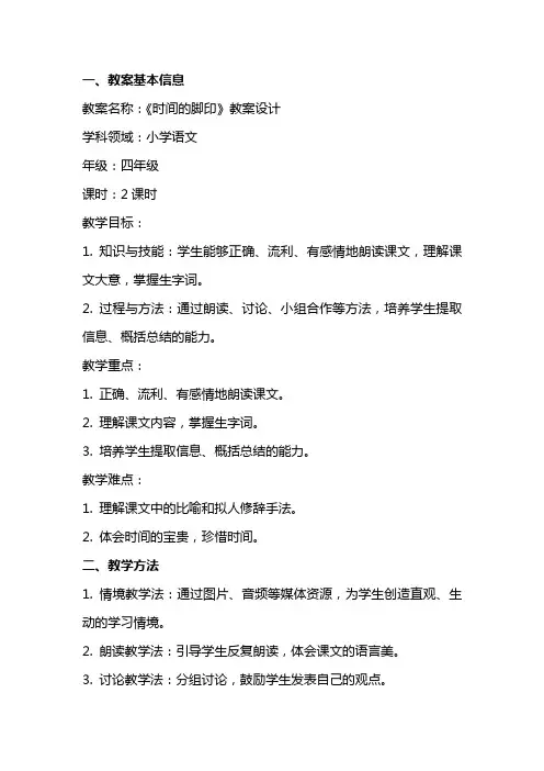 小学语文《时间的脚印》教案设计