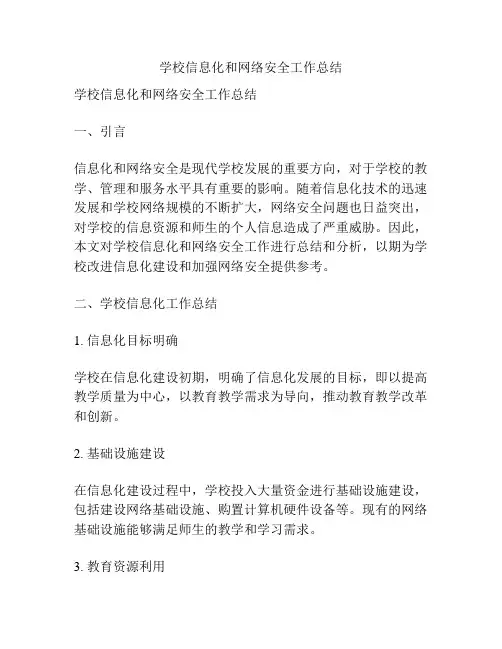 学校信息化和网络安全工作总结