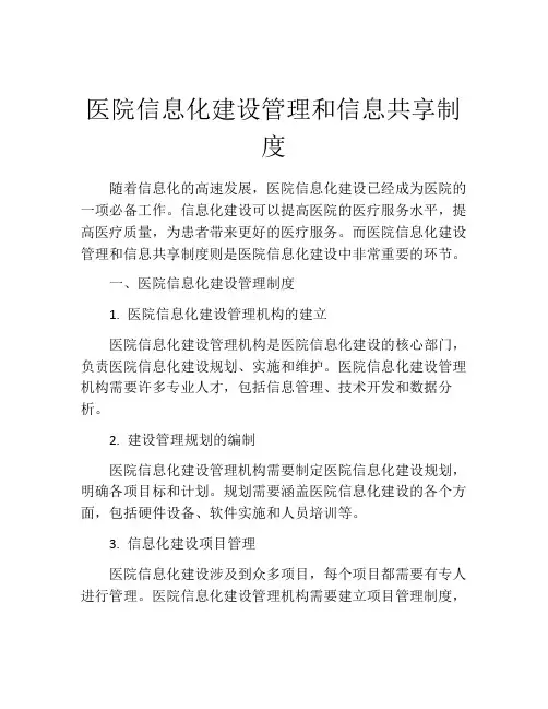 医院信息化建设管理和信息共享制度