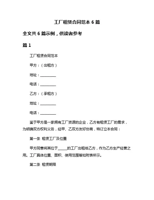 工厂租赁合同范本6篇