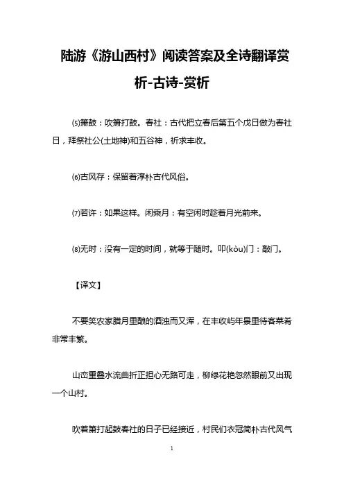 陆游《游山西村》阅读答案及全诗翻译赏析-古诗-赏析