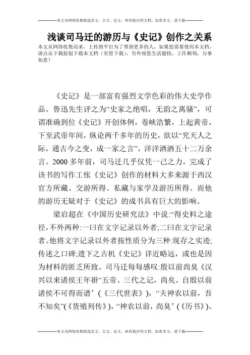 浅谈司马迁的游历与《史记》创作之关系