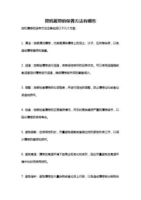 挖机履带的保养方法有哪些