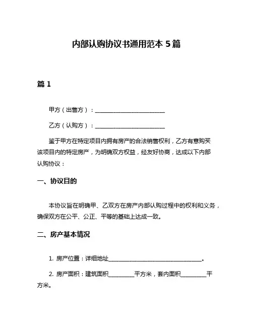内部认购协议书通用范本5篇