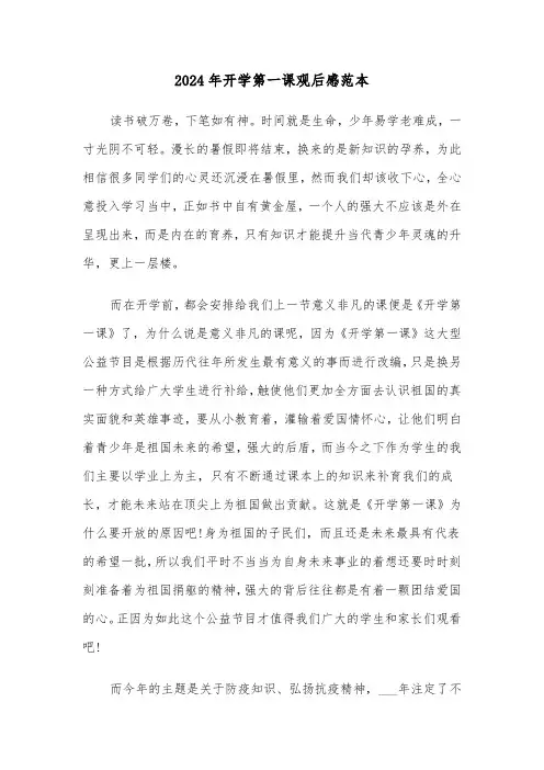 2024年开学第一课观后感范本(5篇)