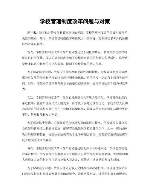 学校管理制度改革问题与对策