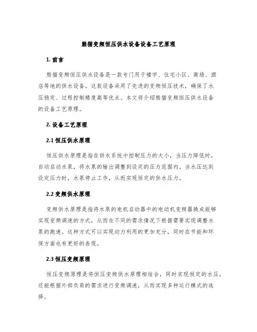 熊猫变频恒压供水设备设备工艺原理