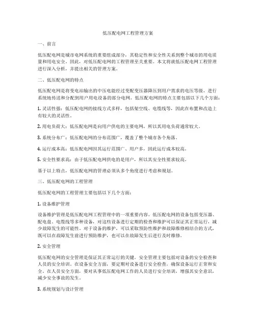低压配电网工程管理方案