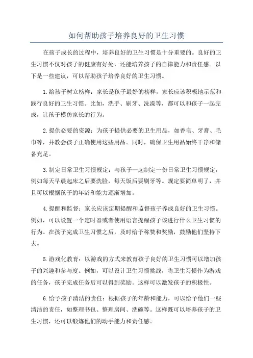 如何帮助孩子培养良好的卫生习惯