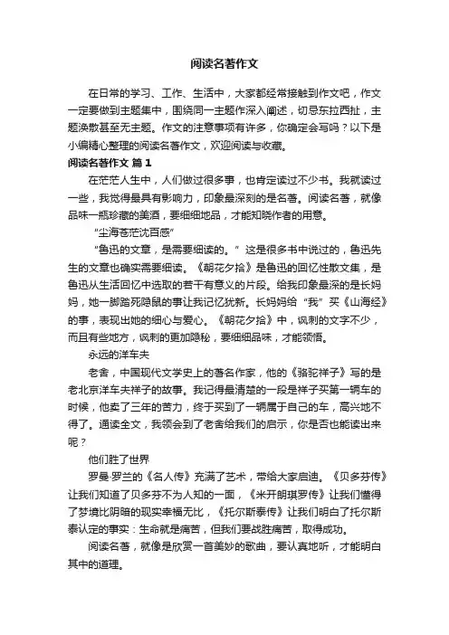 阅读名著作文(通用21篇)
