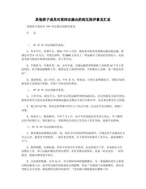 其他班子成员对某同志提出的相互批评意见汇总