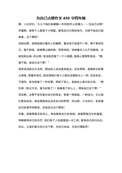 为自己点赞作文400字四年级
