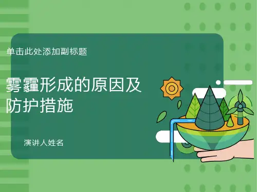 雾霾形成的原因及防护措施