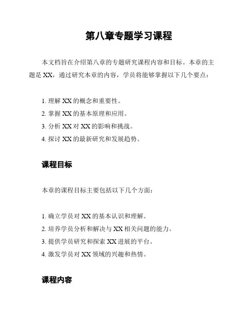 第八章专题学习课程