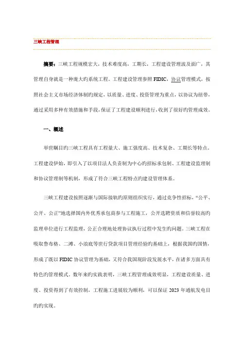 三峡工程管理