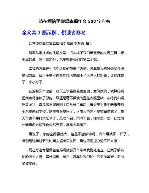 站在烦恼里仰望幸福作文500字左右