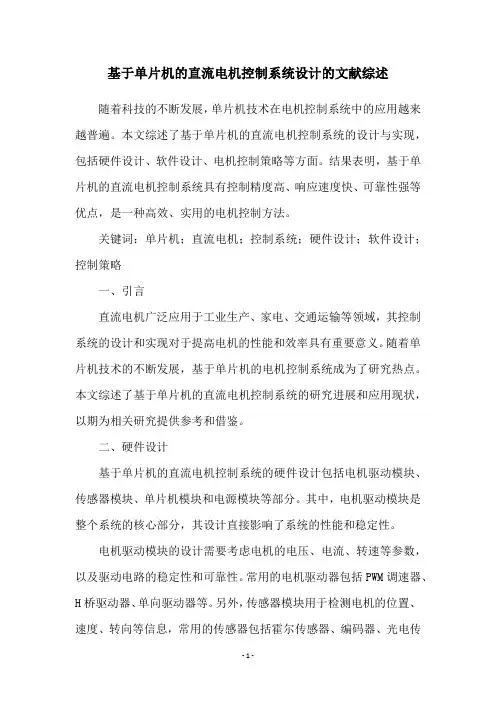 基于单片机的直流电机控制系统设计的文献综述