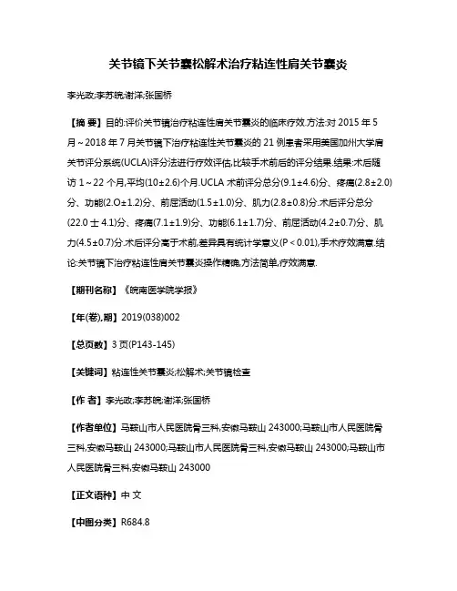 关节镜下关节囊松解术治疗粘连性肩关节囊炎