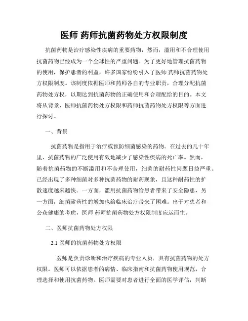 医师 药师抗菌药物处方权限制度