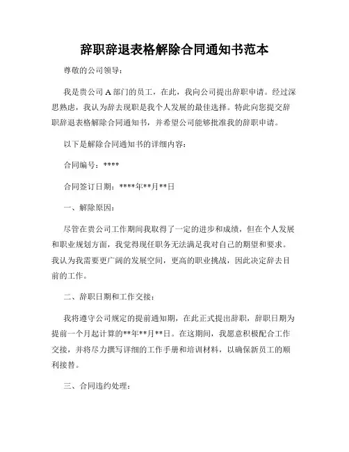 辞职辞退表格解除合同通知书范本