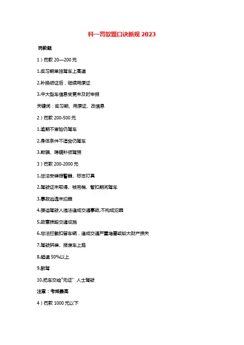 科一罚款题口诀新规2023