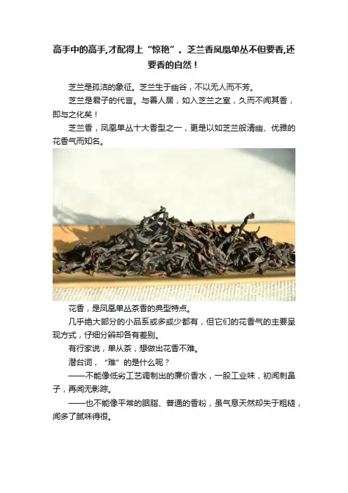 高手中的高手,才配得上“惊艳”。芝兰香凤凰单丛不但要香,还要香的自然！