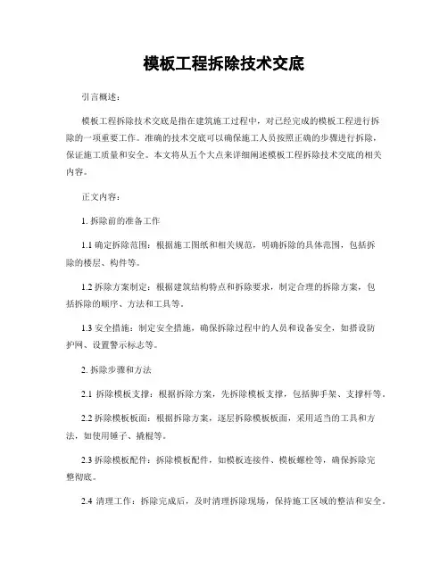 模板工程拆除技术交底