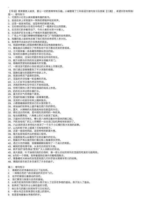 三年级语文缩句练习及答案【三篇】