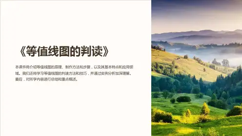 《等值线图的判读》课件