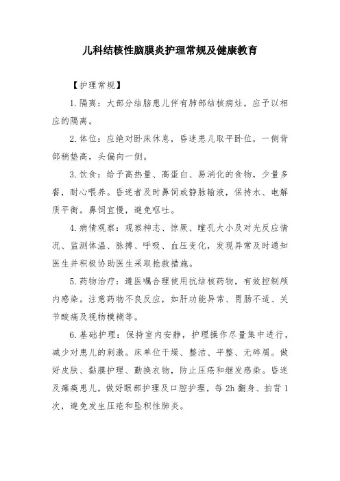 儿科结核性脑膜炎护理常规及健康教育