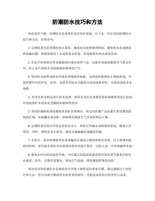 防潮防水技巧和方法