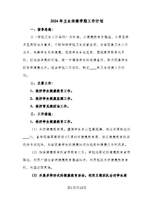 2024年卫生保健学期工作计划(4篇)