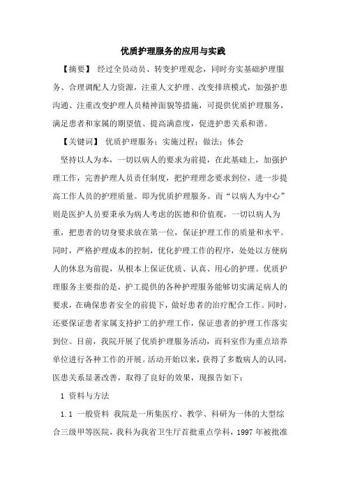 优质护理服务的应用与实践